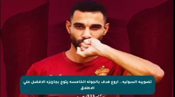 تصويبة السولية.. أروع هدف بالجولة الخامسة يتوج بجائزة الأفضل على الإطلاق